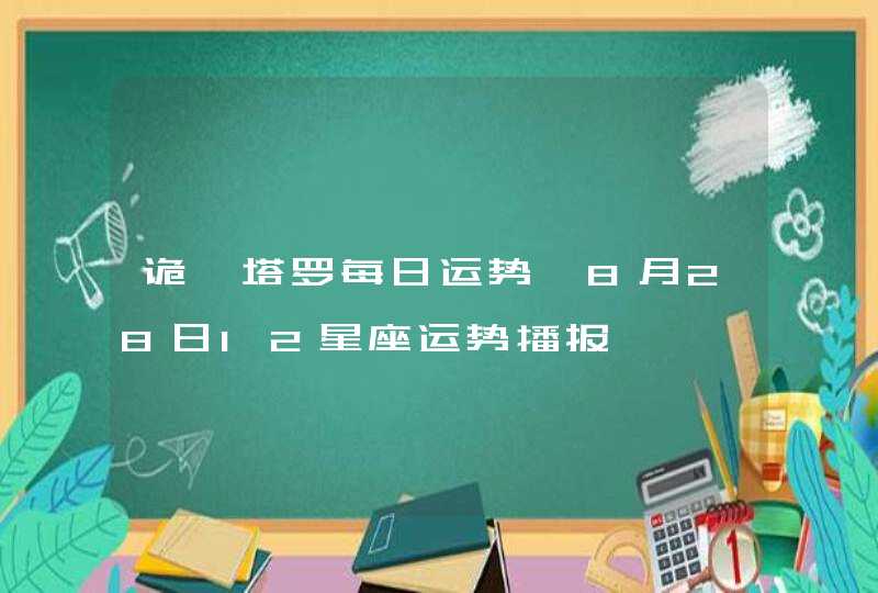 诡魅塔罗每日运势 8月28日12星座运势播报